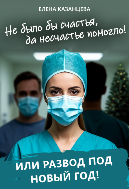 Книга. "Не было бы счастья, да несчастье помогло. " читать онлайн
