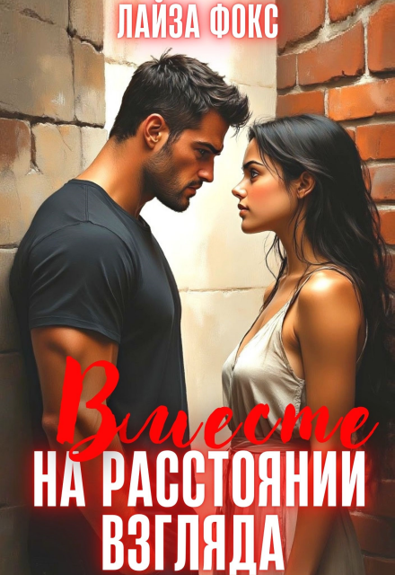 Книга. "Вместе на расстоянии взгляда" читать онлайн