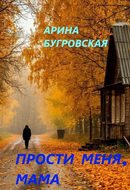Книга. "Прости меня, мама" читать онлайн