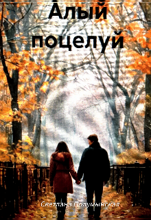 Книга. "Алый поцелуй" читать онлайн
