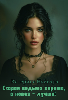 Книга. "Старая ведьма хороша, а новая &ndash; лучше!" читать онлайн