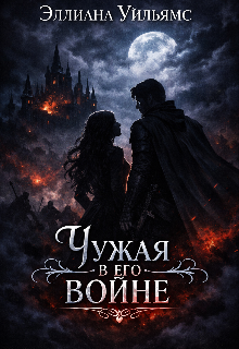 Книга. "Чужая в его войне." читать онлайн