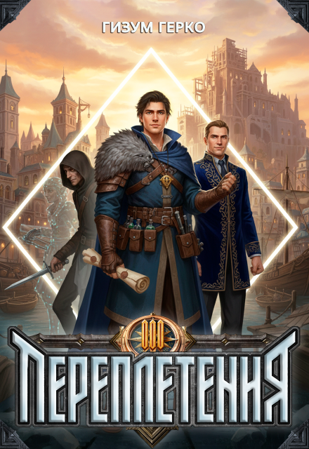 Книга. "Переплетения 3" читать онлайн