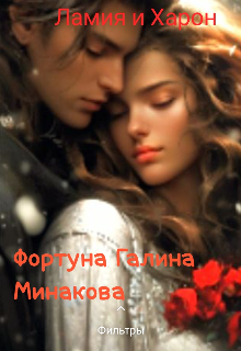Книга. "Ламия  и Харон" читать онлайн