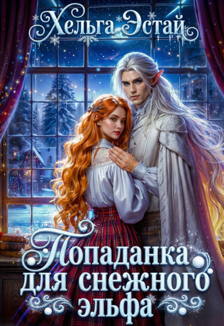 Книга. "Попаданка для снежного эльфа" читать онлайн