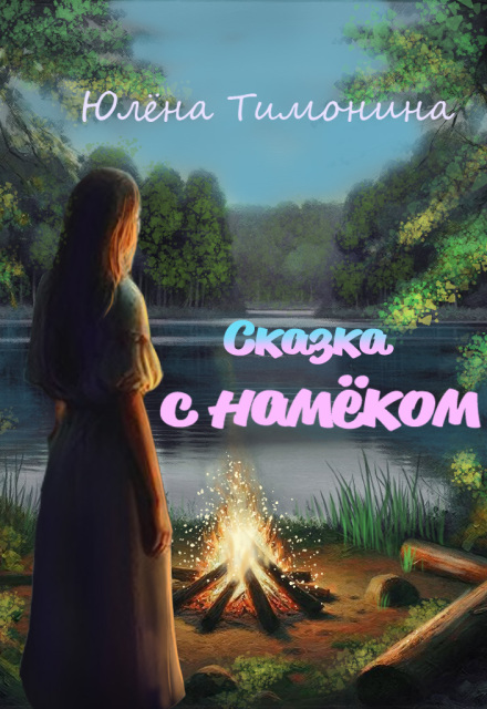 Книга. "Сказка с намёком " читать онлайн