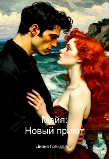 Книга. "Майя. Новый приют " читать онлайн