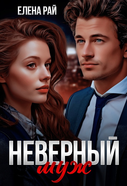 Книга. "Неверный муж" читать онлайн