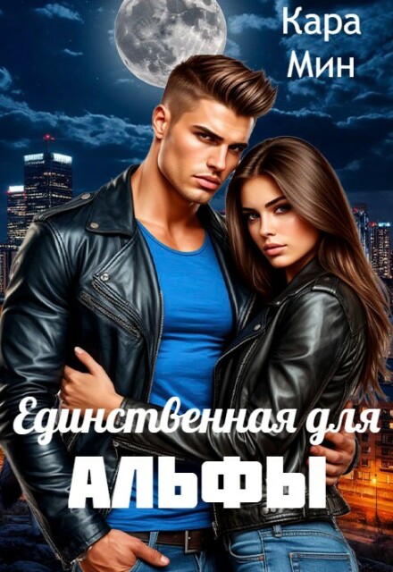 Книга. "Единственная для альфы" читать онлайн