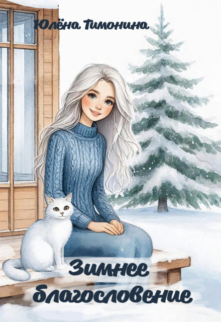 Книга. "Зимнее благословение " читать онлайн
