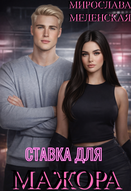 Книга. "Ставка для мажора" читать онлайн