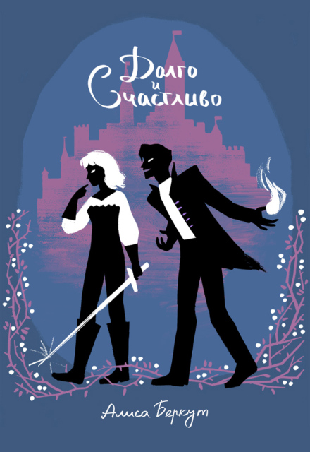 Книга. "Долго и счастливо" читать онлайн