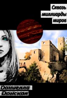 Книга. "Сквозь миллиарды миров" читать онлайн