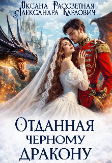 Книга. "Отданная черному дракону" читать онлайн