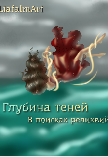 Книга. "Глубина теней. В поисках реликвий" читать онлайн