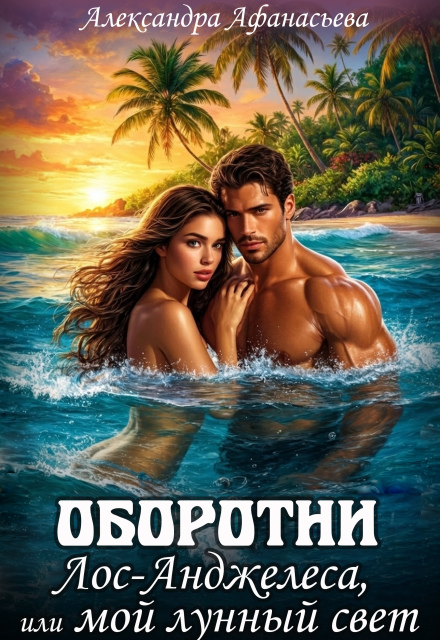 Книга. "Оборотни Лос-Анджелеса, или мой лунный свет" читать онлайн