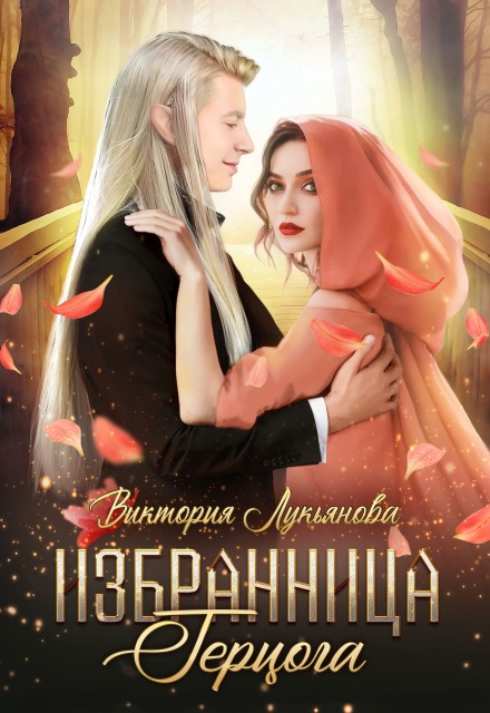 Книга. "Избранница герцога" читать онлайн