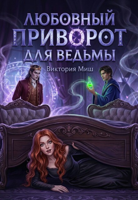 Книга. "Любовный приворот для ведьмы" читать онлайн