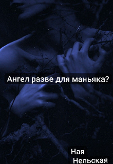 Книга. "Ангел разве для маньяка?" читать онлайн