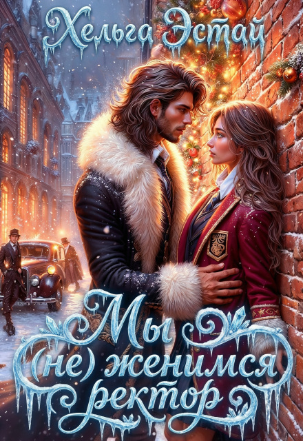 Книга. "Мы (не) женимся ректор" читать онлайн