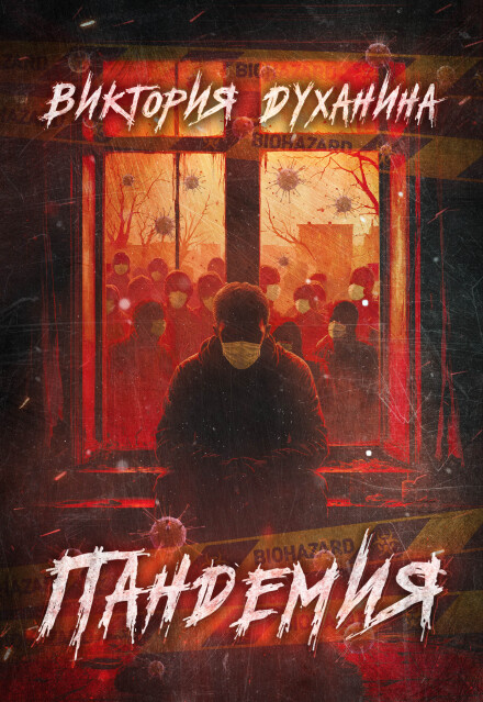 Книга. "Пандемия" читать онлайн