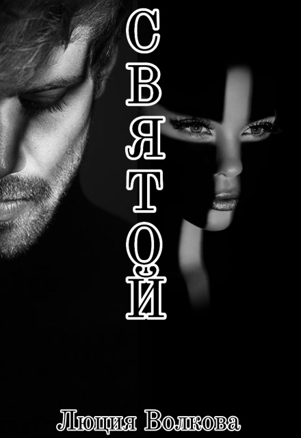 Книга. "Святой" читать онлайн