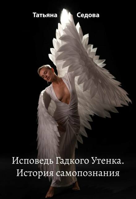 Книга. "Исповедь Гадкого Утенка. История самопознания" читать онлайн