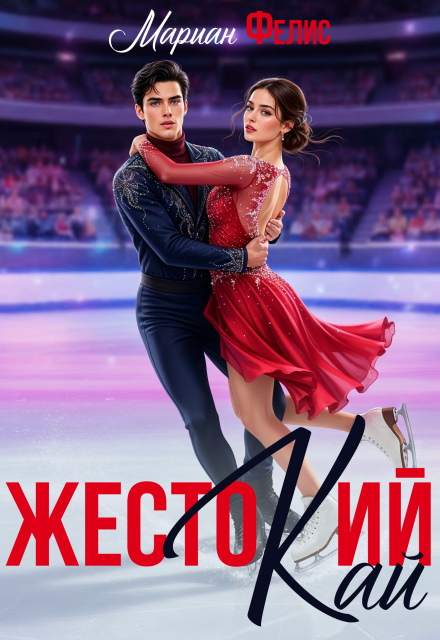 Книга. "Жестокий Кай" читать онлайн