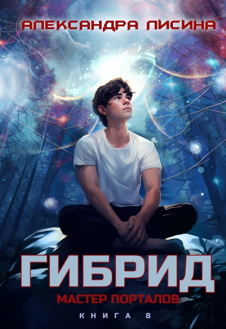 Книга. "Гибрид-8. Мастер порталов" читать онлайн
