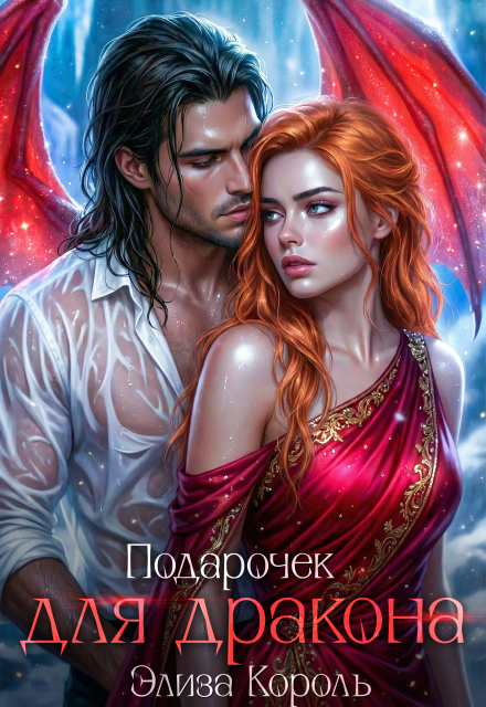 Книга. "Подарочек для Дракона" читать онлайн