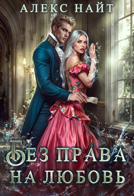 Книга. "Без права на любовь" читать онлайн