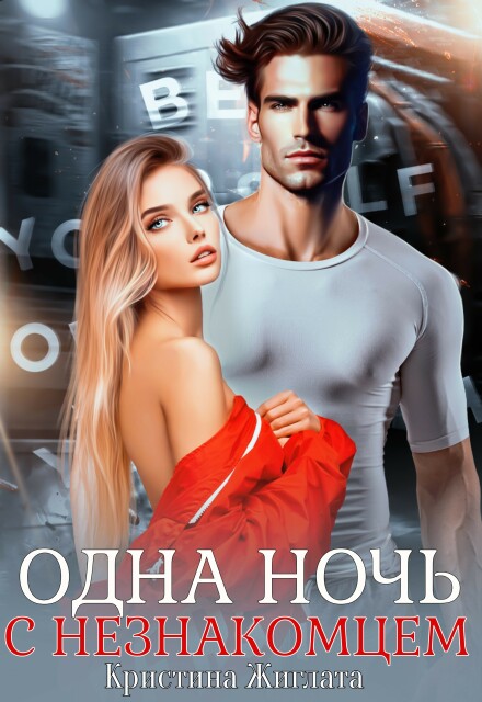 Книга. "Одна ночь с незнакомцем" читать онлайн
