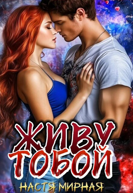 Книга. "Живу тобой" читать онлайн