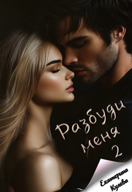 Книга. "Разбуди меня 2. Гонка со временем" читать онлайн