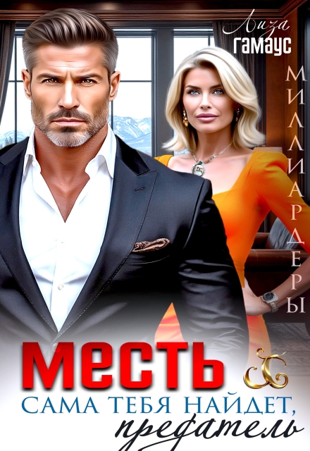 Книга. "Месть сама тебя найдёт, предатель" читать онлайн