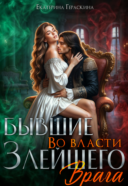 Книга. "Бывшие. Во власти злейшего врага" читать онлайн