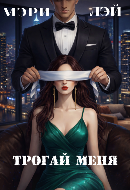 Книга. "Трогай меня" читать онлайн