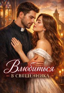 Книга. "Влюбиться в священника" читать онлайн
