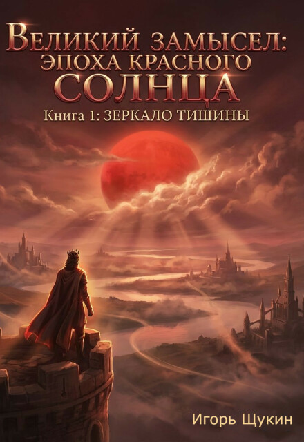 Книга. "Великий Замысел:эпоха Красного Солнца Книга1:зеркало Тишины" читать онлайн