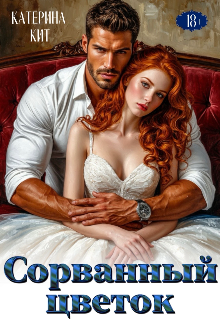 Книга. "Сорванный цветок" читать онлайн