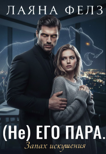 Книга. "( Не) его пара. Запах искушения" читать онлайн