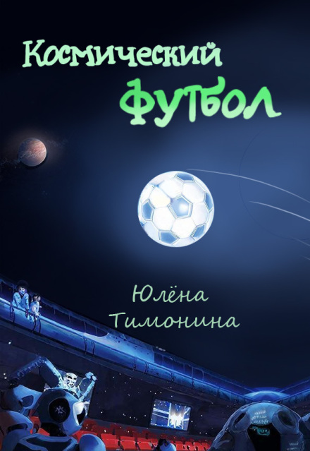 Книга. "Космический футбол" читать онлайн