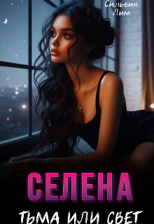 Книга. "Селена. Тьма или свет" читать онлайн