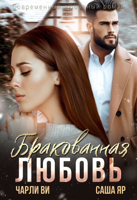 Книга. "Бракованная любовь" читать онлайн
