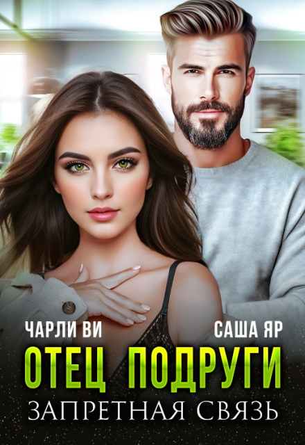 Книга. "Отец подруги. Запретная связь" читать онлайн