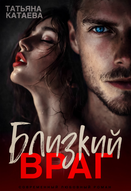 Книга. "Близкий враг " читать онлайн
