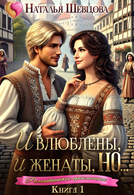 Книга. "И влюблены, и женаты, но... - 1" читать онлайн