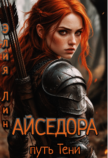 Книга. "Айседора. Путь Тени" читать онлайн