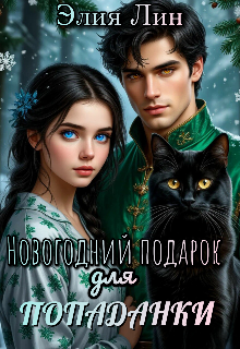 Книга. "Новогодний подарок для попаданки" читать онлайн