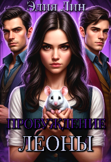 Книга. "Пробуждение Леоны" читать онлайн